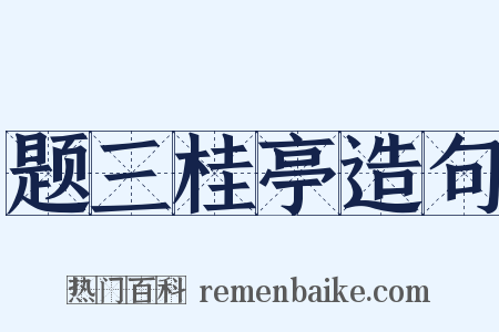 题三桂亭造句是什么意思的图片